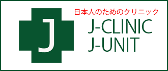 J-CLINIC & J-UNIT「日本人のため」のクリニック（ジャカルタとチカラン）